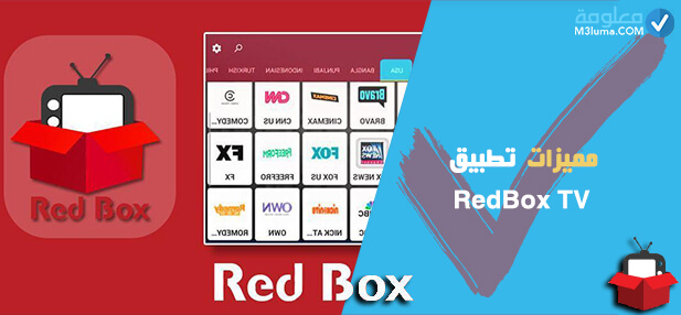 مميزات تطبيق RedBox TV