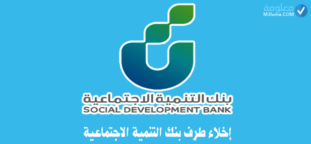 إخلاء طرف بنك التنمية الاجتماعية معلومة