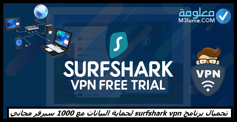 تحميل برنامج surfshark vpn لحماية البيانات مع 1000 سيرفر vpn مجاني