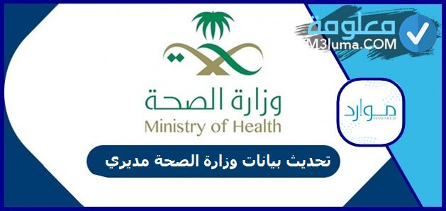 تحديث بيانات وزارة الصحة مديري معلومة