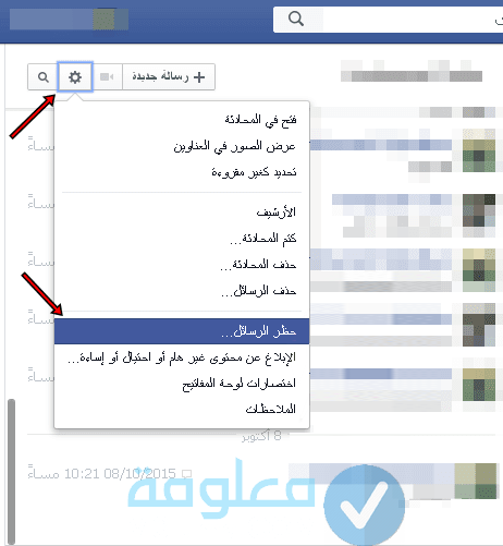 كيفية منع الغرباء من إرسال الرسائل في الفيس بوك 