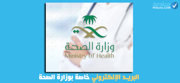 تحديث بيانات وزارة الصحة رقم الجوال 