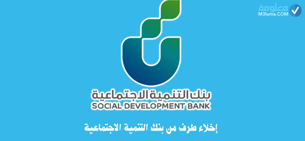 إخلاء طرف من بنك التنمية الاجتماعية