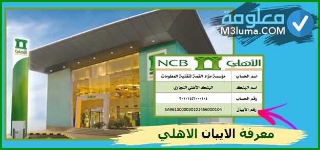 رقم البنك الاهلي السعودي