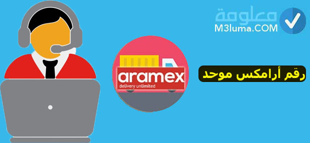 رقم ارامكس خدمة العملاء السعودية 
