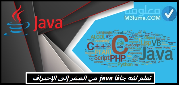 تعلم لغة جافا Java من الصفر إلى الإحتراف
