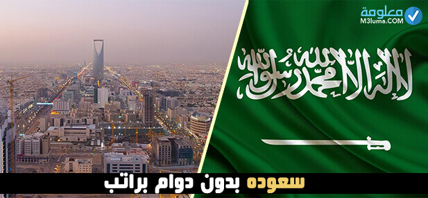 سعوده بدون دوام براتب معلومة