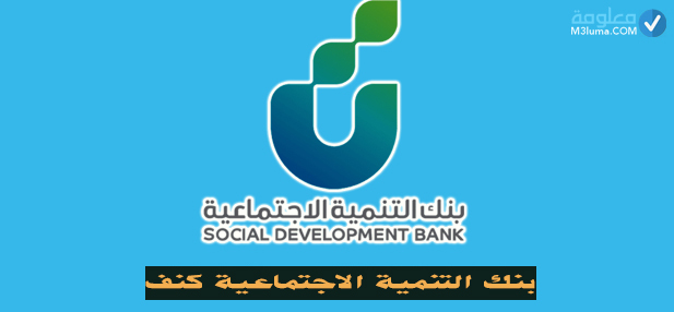 بنك التنمية الاجتماعية كنف