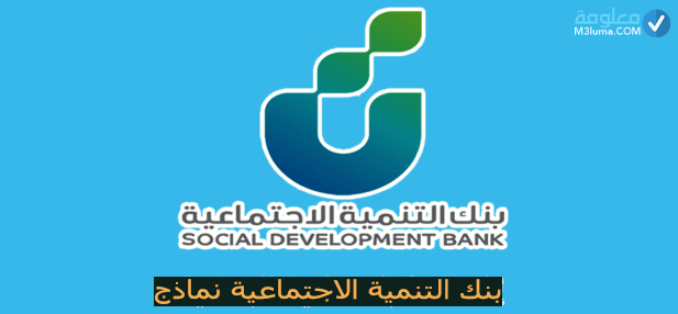 التنمية الاجتماعي بنك رابط بنك