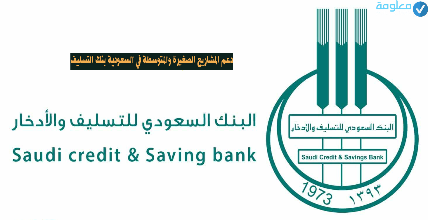 دعم المشاريع الصغيرة والمتوسطة في السعودية بنك التسليف