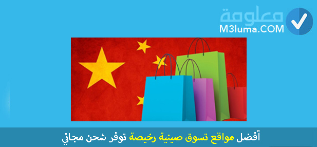 أفضل مواقع تسوق صينية رخيصة توفر شحن مجاني معلومة