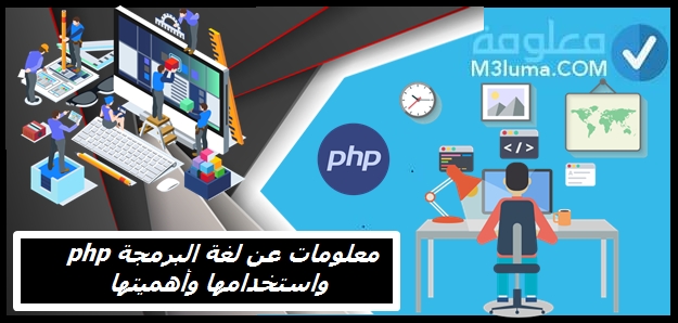 معلومات عن لغة البرمجة php واستخدامها، تعرف على كل مايخص لغة البرمجة php