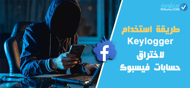 اختراق حساب فيس بوك عن طريق Keylogger كيف يتم وكيف تحمي نفسك معلومة