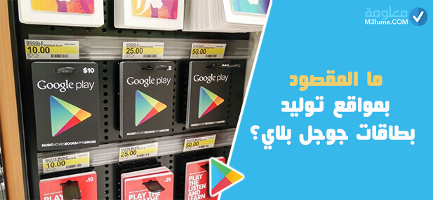 رموز بطاقات جوجل بلاي مجانا 