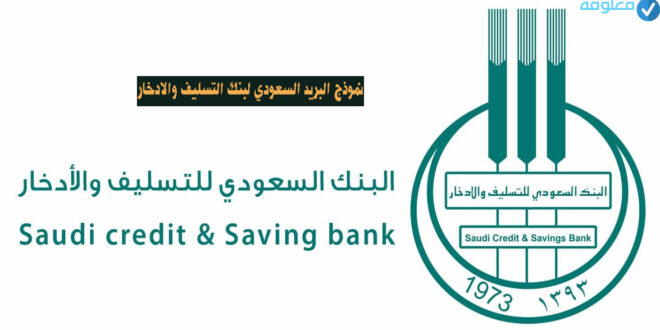نموذج البريد السعودي لبنك التسليف والادخار معلومة