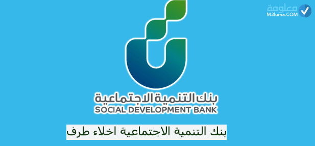 بنك التنمية الاجتماعية اخلاء طرف معلومة