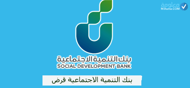 بنك التنمية الاجتماعية قرض