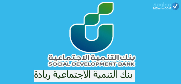 بنك التنمية الاجتماعية ريادة