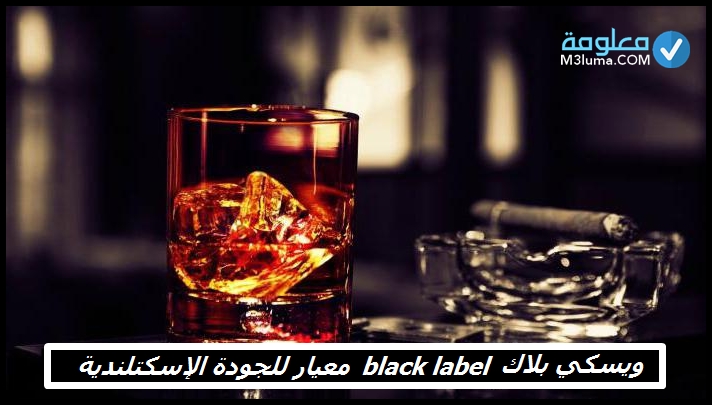 ويسكي بلاك ليبل Black Label معيار الجودة الاسكتنلدية