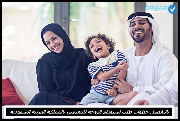 بالتفصيل خطوات طلب استقدام الزوجة للمقيمين في المملكة العربية السعودية وهذه هي التكلفة