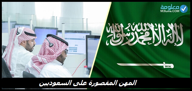 التوضيف المهني للوظائف المقصورة على السعوديين