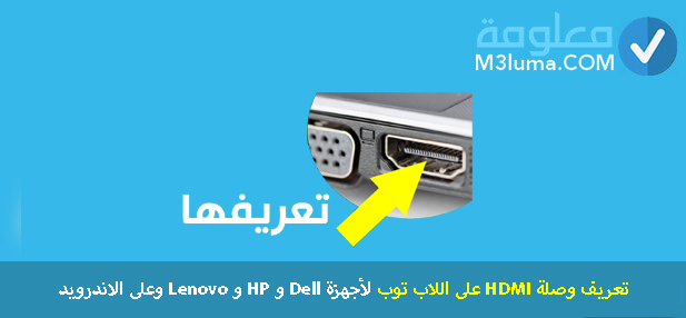 تعريف وصلة HDMI على اللاب تول لأجهزة Dell و HP و Lenovo وعلى الاندرويد | معلومة