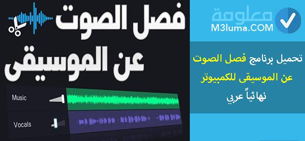 تحميل برنامج فصل الصوت عن الموسيقى للكمبيوتر نهائياً 2021 عربي معلومة