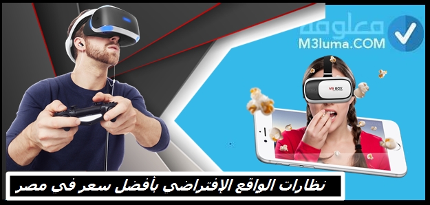 نظارات الواقع الإفتراضي بأفضل سعر في مصر