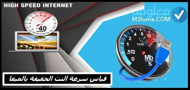 قياس سرعة النت في الكويت