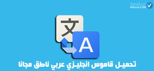 تحميل قاموس انجليزي عربي ناطق مجانا للكمبيوتر 