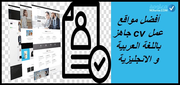 أفضل مواقع عمل cv جاهز باللغة العربية و الانجليزية معلومة