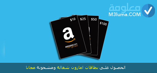 الحصول على بطاقات امازون شغالة ومشحونة مجانا 2022 free Amazon gift card