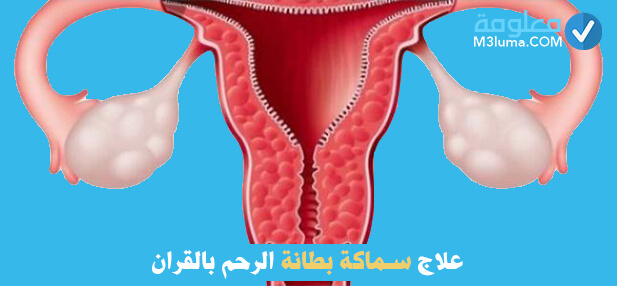 علاج سماكة بطانة الرحم جابر القحطاني 