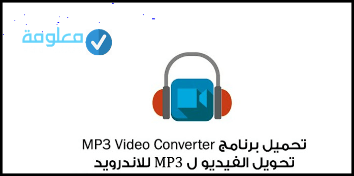 أسهل برنامج لتحويل الفيديو إلى MP3