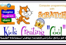 ما هو برنامج سكراتش SCRATCH ؟ وما هي استخداماته التعليمية ؟
