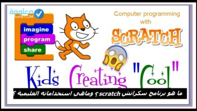 ما هو برنامج سكراتش SCRATCH ؟ وما هي استخداماته التعليمية ؟