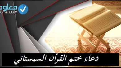 دعاء ختم القرآن السيستاني