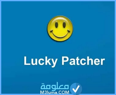 تحميل lucky patcher 8.6.3 لوكي باتشر لتهكير الألعاب 