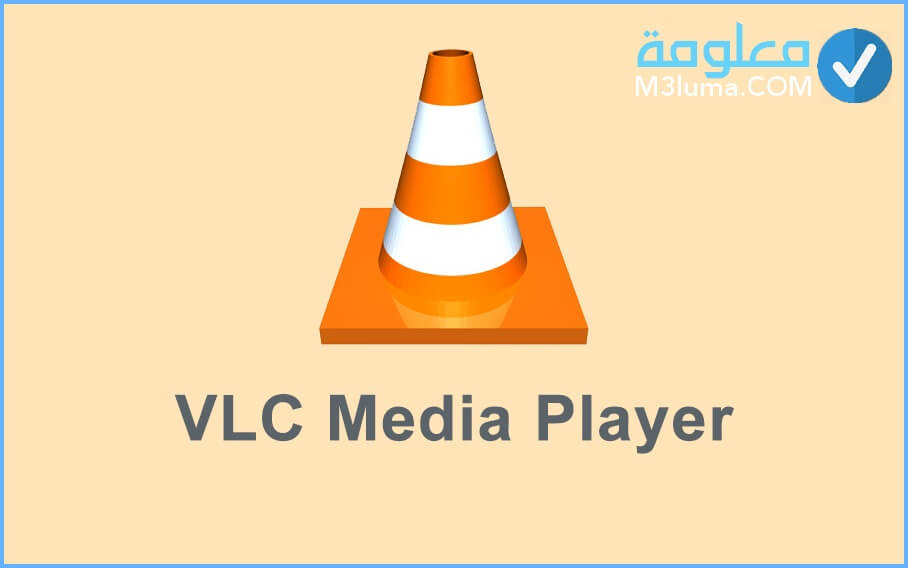 تحتوي هذه الصورة على سمة alt فارغة؛ اسم الملف هو VLC-Player.jpg