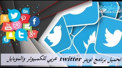 تحميل برنامج تويتر Twitter عربي للكمبيوتر والموبايل