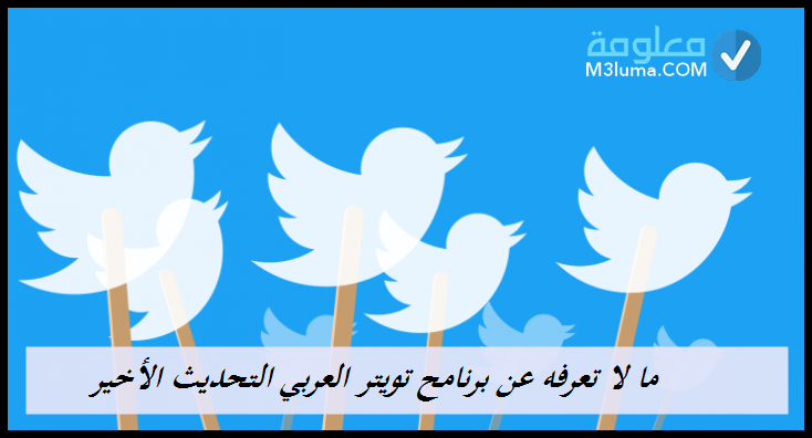  تحميل تطبيق تغريدات تويتر