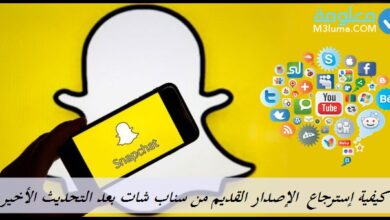 كيفية إسترجاع الإصدار القديم من سناب شات بعد التحديث الأخير snapchat