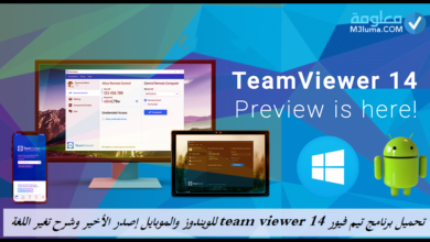 تحميل برنامج تيم فيور team viewer 14 للويندوز والموبايل إصدار الأخير وشرح تغيير اللغة