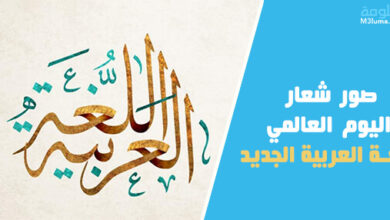 صور شعار اليوم العالمي للغة العربية الجديد