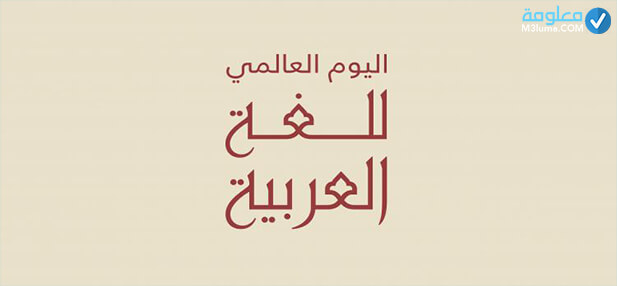 اللغة الجديد شعار العربية أجمل بطاقات