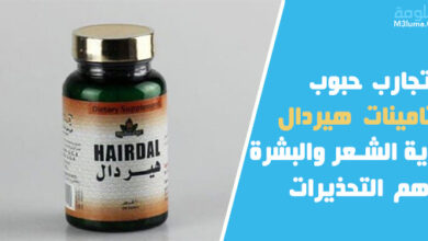تجارب حبوب فيتامينات هيردال لتغدية الشعر والبشرة وأهم التحذيرات