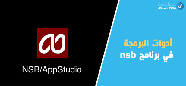 تطبيق برنامج NSB AppStudio
