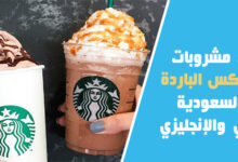 اسماء مشروبات ستار باكس الباردة في السعودية بالعربي والإنجليزي 2021