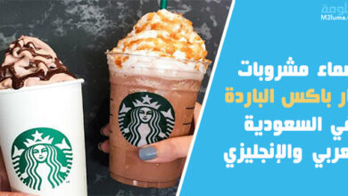 اسماء مشروبات ستار باكس الباردة في السعودية بالعربي والإنجليزي 2021