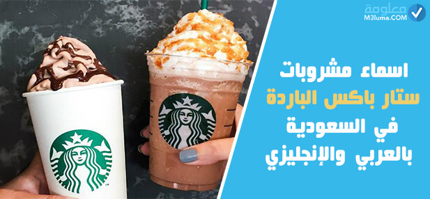 اسماء مشروبات ستار باكس الباردة في السعودية بالعربي والإنجليزي 2023 | معلومة